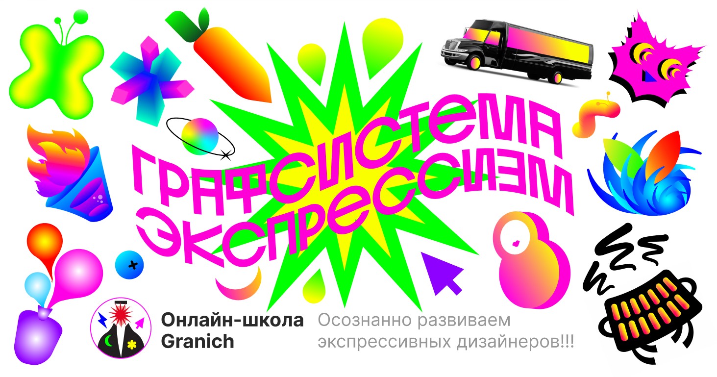 [Вадим Гранич] Графсистема Экспрессизм (2023)_0.jpg